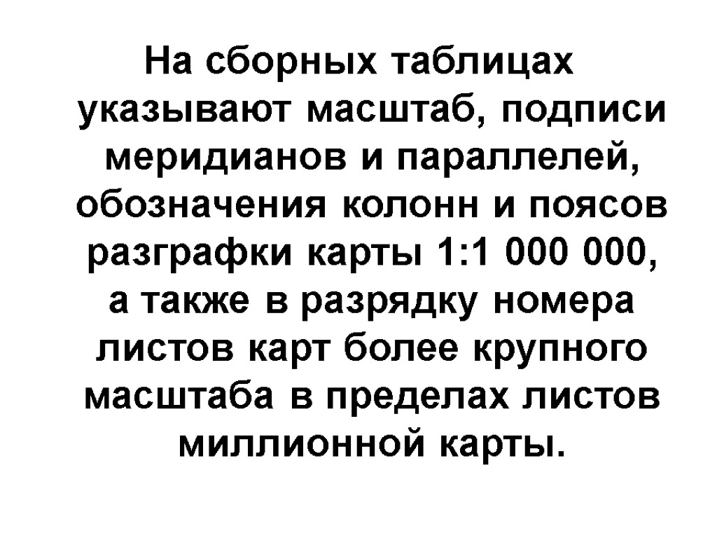 На сборных таблицах указывают масштаб, подписи меридианов и параллелей, обозначения колонн и поясов разграфки